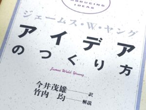 【個人の感想です】ジェームズ・W・ヤング著「アイデアの作り方」を読みました